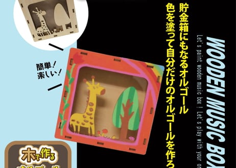 木で作るオルゴール貯金箱工作キット各種