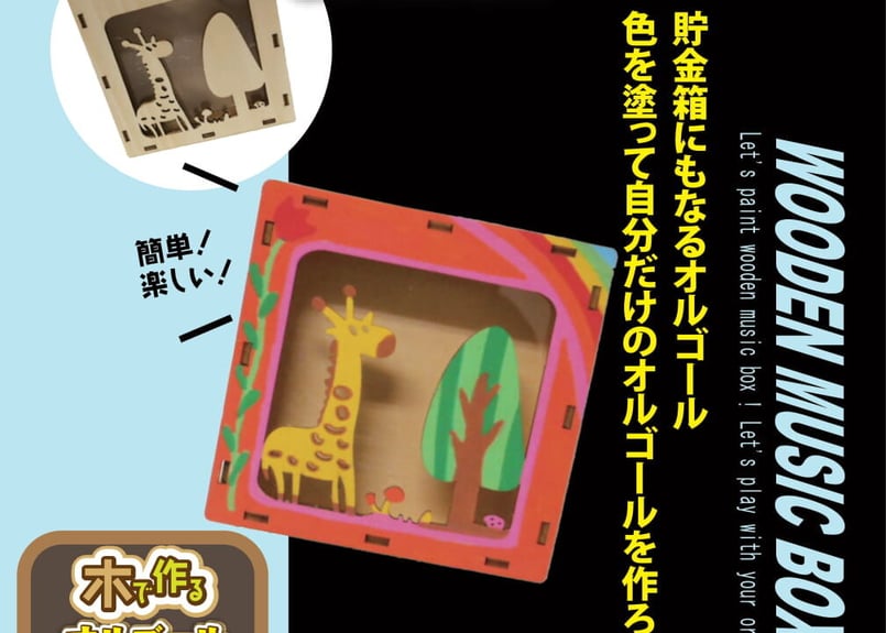 木で作るオルゴール貯金箱工作キット各種 | ZAT ONLINE STORE 木で作るオルゴール貯金箱工作キット各種 | ZAT ONLINE STORE