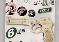 回転式輪ゴムピストル　TYPE6、TYPE7
