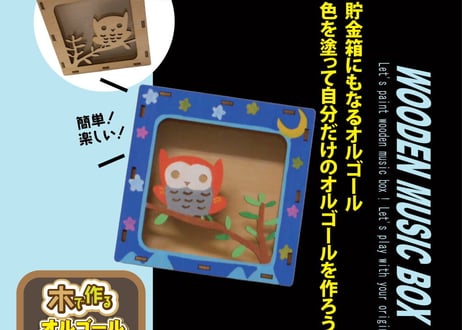 木で作るオルゴール貯金箱工作キット各種