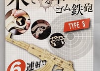回転式輪ゴムピストル　TYPE8