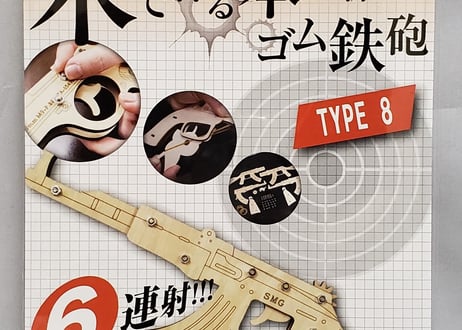回転式輪ゴムピストル　TYPE8