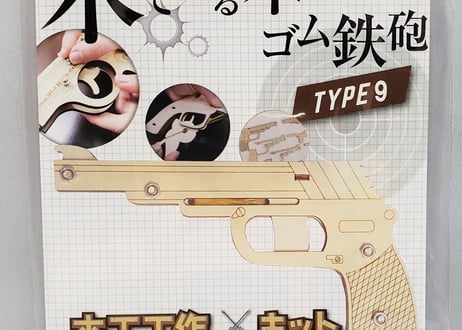 輪ゴムピストル　TYPE9