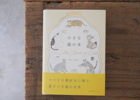 【ご案内】11/17発売「小さな猫の本」