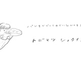 トビマツショウイチロウ