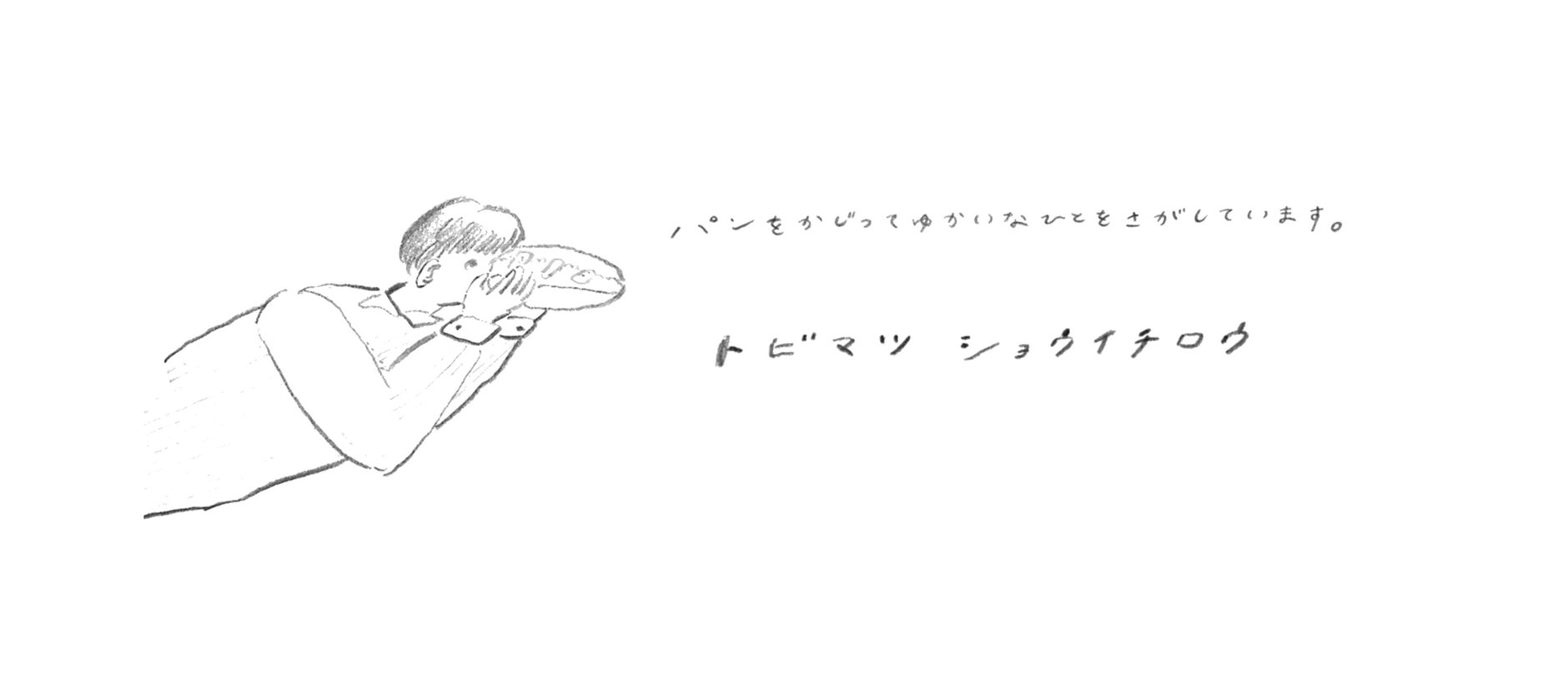 トビマツショウイチロウ