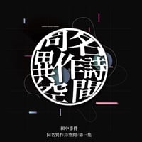 【CD】田中事件 “同名異作詩空間/第一集"