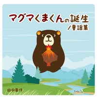 【CD】田中事件 “マグマくまくんの誕生/童謡集"