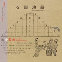 【CD】 石頭地蔵 / 換骨奪胎