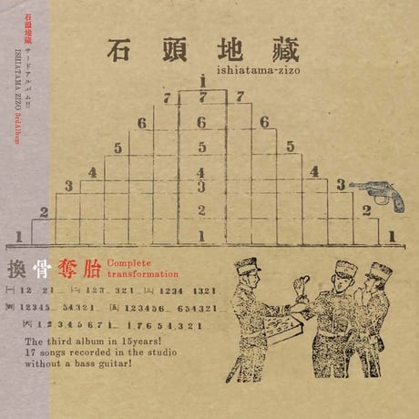 【CD】 石頭地蔵 / 換骨奪胎
