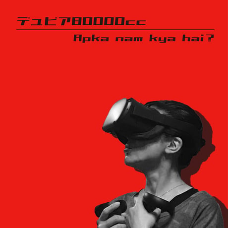 【CD】デュビア80000cc " Apka nam kya hai? "