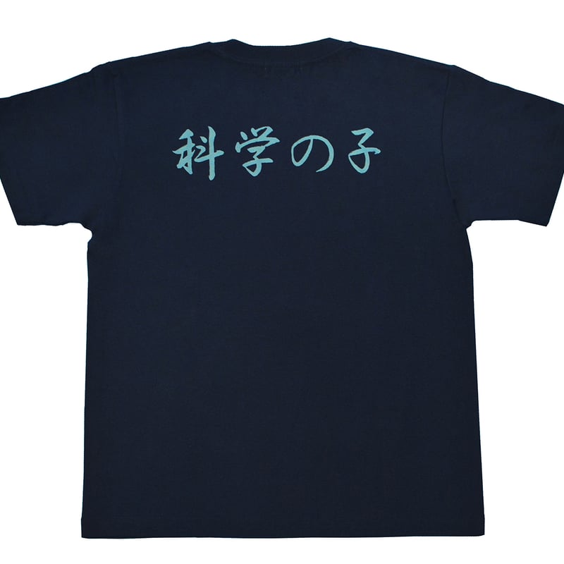 Tシャツ 科学の子 ネイビー | tokyo atom shop's STORE