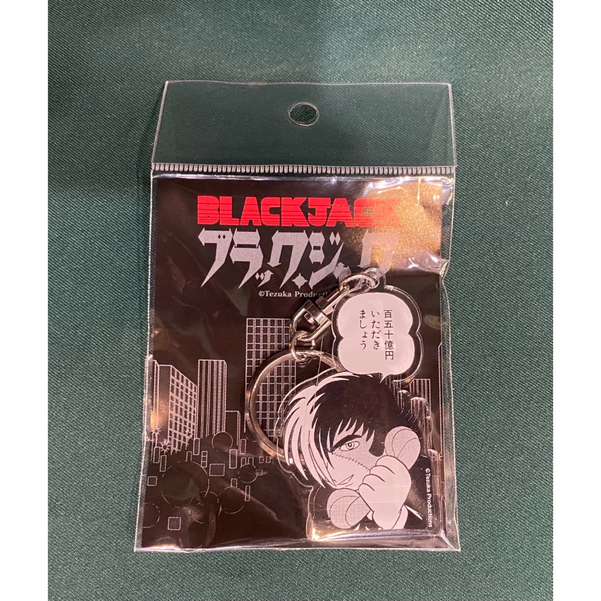 キーホルダー ブラック・ジャック「百五十億円」 | tokyo atom キーホルダー ブラック・ジャック「百五十億円」 | tokyo atom