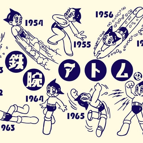 手染めてぬぐい/アトムの歴史 紺