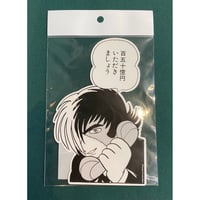 ステッカー　ブラック・ジャック「百五十億円」