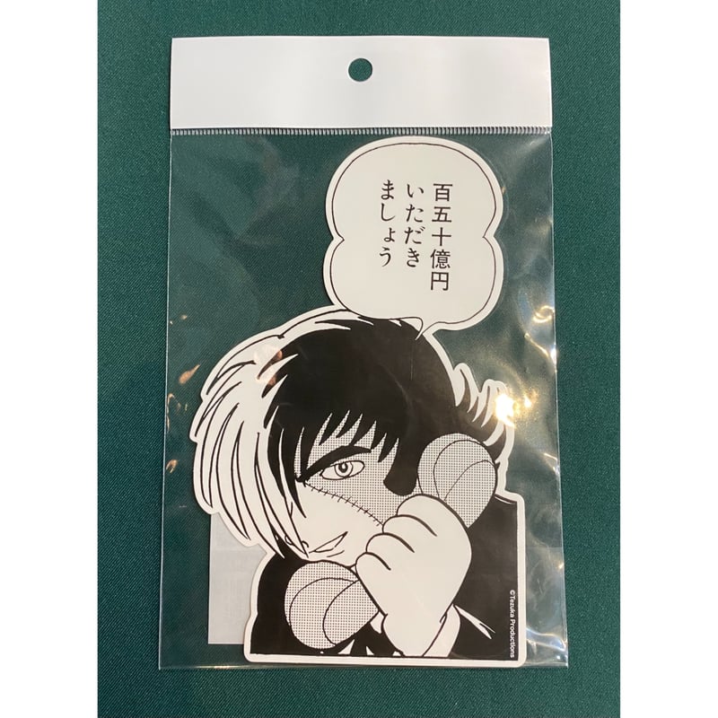 ブラック・ジャック「百五十億円」ステッカー | TOKYO ATOM ONLINE STORE