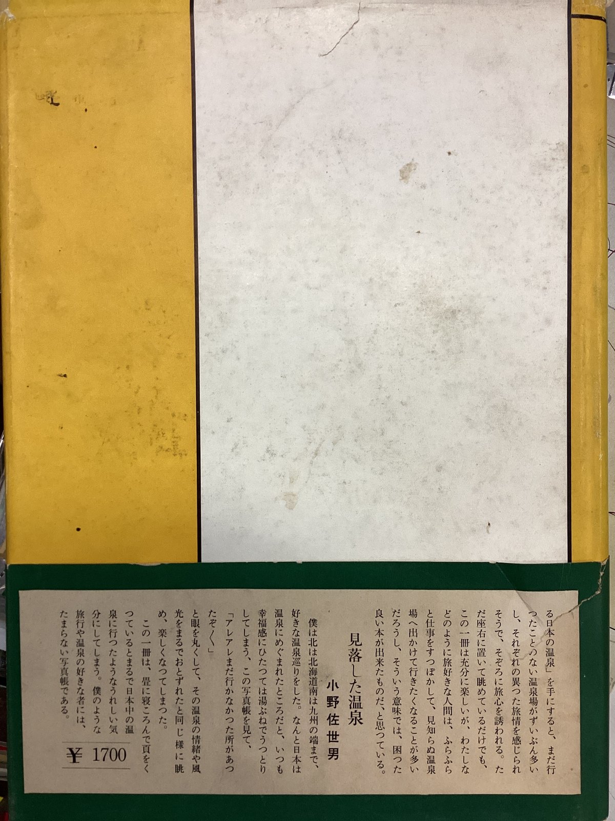 目で見る日本の温泉 写真集 目で見る日本の温泉 | 古本 ほん吉