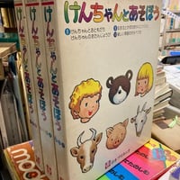 けんちゃんとあそぼう　1～10巻