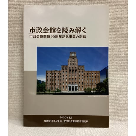 市政会館を読み解く　市政会館開館90周年記念事業の記録