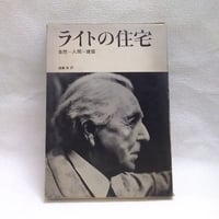 ライトの住宅　自然・人間・建築