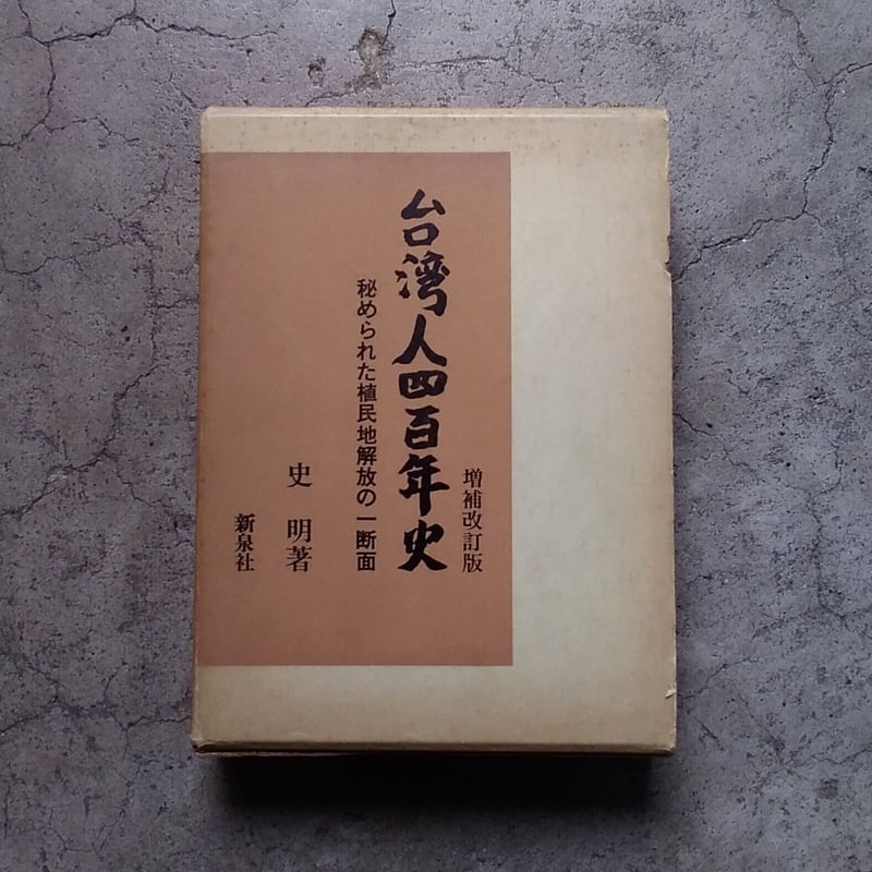 ■増補改訂版　台湾人四百年史 秘められた植民地解放の一断面 　史　明 著 台湾人四百年史：秘められた植民地解放の一断面 【音羽書房・初版