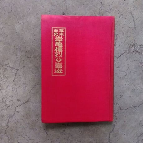 幕末血史 岩亀楼烈女喜遊