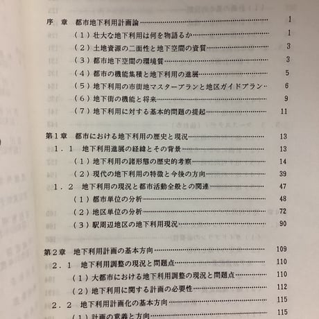 都市地下利用計画論　　都市空間における総合的な地下利用に関する研究