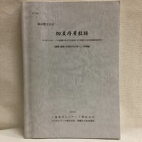 賀茂真淵全集 既刊分21冊 | 古本 ほん吉