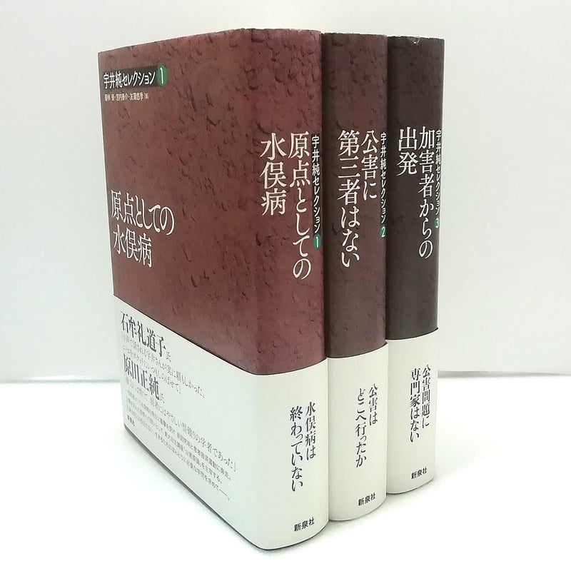 宇井純セレクション全3冊揃 | 古本 ほん吉 宇井純セレクション全3冊揃 | 古本 ほん吉