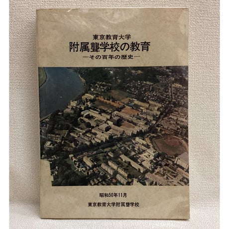 東京教育大学附属聾学校の教育　その百年の歴史