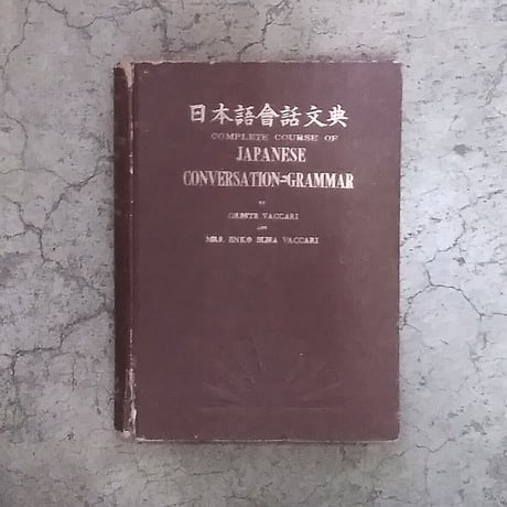 日本語会話文典   COMPLETE COURSE OF JAPANESE CONVERSATION-GRAMMAR