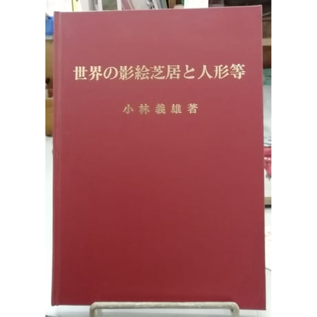 世界の影絵芝居と人形等