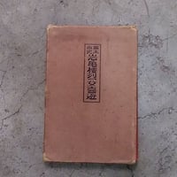 大本七十年史 上下巻 | 古本 ほん吉