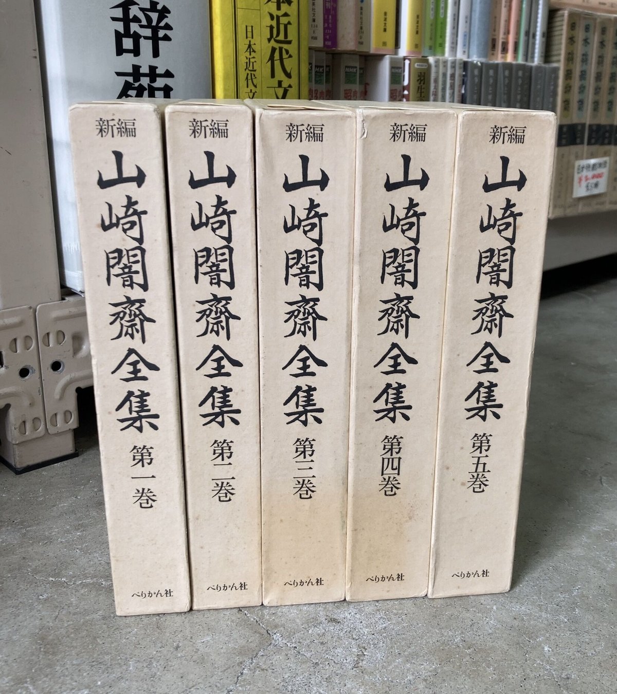 續 山崎闇斎全集 上中下3巻 新編 山崎闇斎全集 全5冊揃い｜長島書店