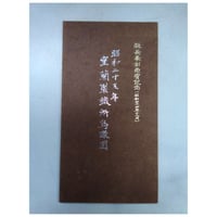 昭和25年 室蘭製鉄所鳥瞰図