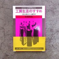 もうひとつの世界をひらく  工房生活のすすめ   工芸人間ただいま裏作中