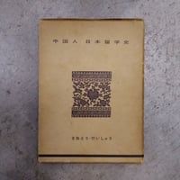 中国人日本留学史