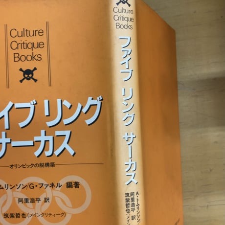 ファイブ リング サーカス　オリンピックの脱構築　カルチャー・クリティーク・ブックス