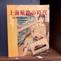 上海航路の時代　大正・昭和初期の長崎と上海