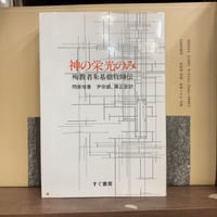神の栄光のみ　殉教者朱基徹牧師伝　주기철