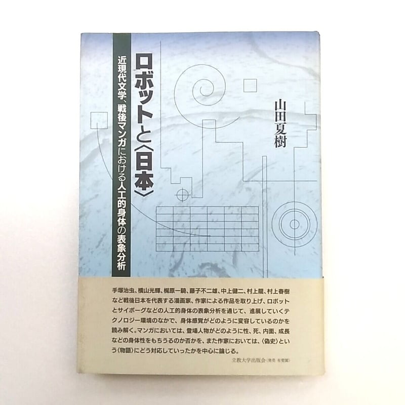 ロボットと〈日本〉 近現代文学、戦後マンガにおける人工的身体の表象分析/立教大学出版会/山田夏樹（単行本） ロボットと「日本」 近代文学、戦後マンガにおける人工的身体の表象