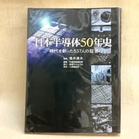 日本半導体５０年史 時代を創った５３７人の証言