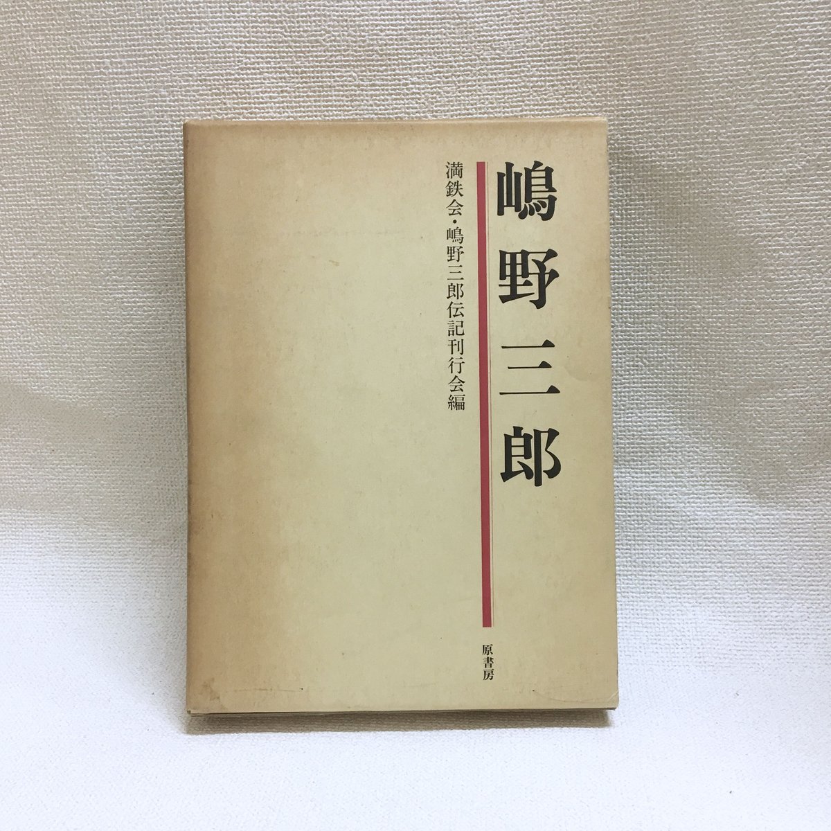 嶋野三郎 満鉄ソ連情報活動家の生涯-