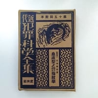 近代犯罪科学全集12　血液型と親子鑑定　指紋学