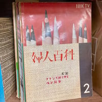 婦人百科　創刊号～12号　12冊で