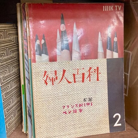 婦人百科　創刊号～12号　12冊で