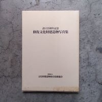 設立25周年記念   修復文化財建造物写真集