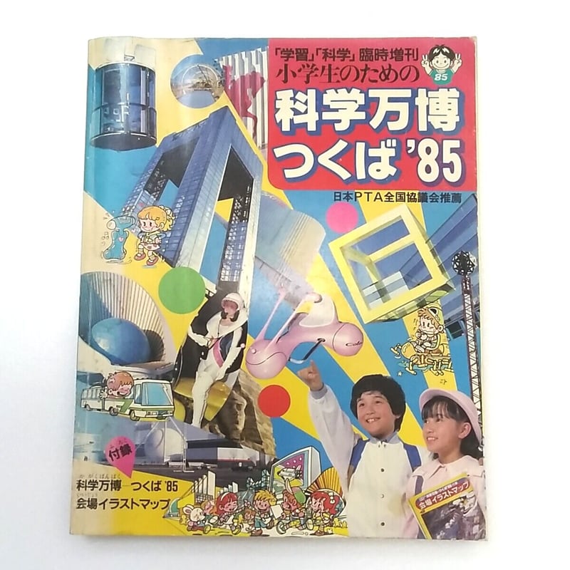 小学生のための科学万博つくば'85 「学習」「科学」臨時増刊