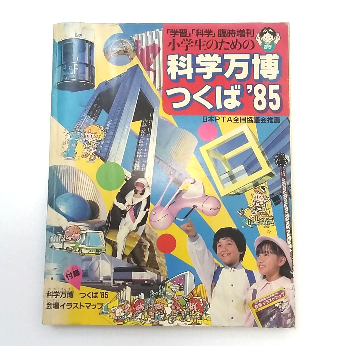 EXPO'85万博手帳 みる、きく、やってみる こども科学館 講談社 代引 ...