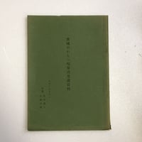 茨城のわらべ唄集成基礎資料